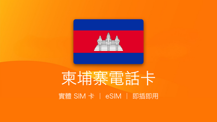 柬埔寨電話卡：上網卡 | 手機數據卡 | 電話卡 | eSIM