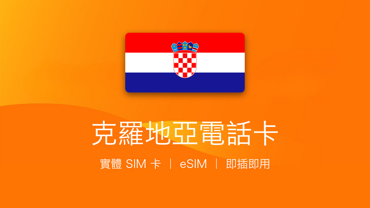 克羅地亞電話卡：上網卡 | 手機數據卡 | 電話卡 | eSIM