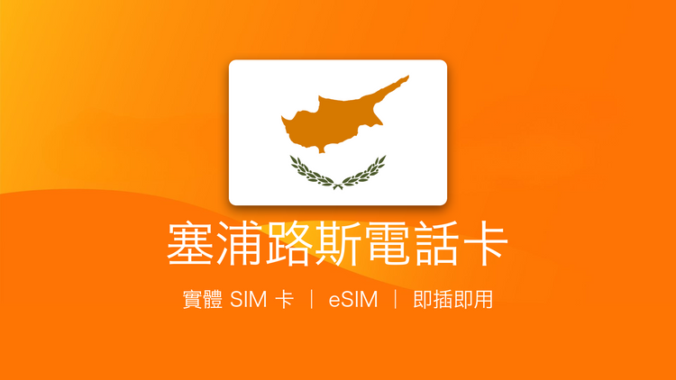 塞浦路斯電話卡：上網卡 | 手機數據卡 | 電話卡 | eSIM
