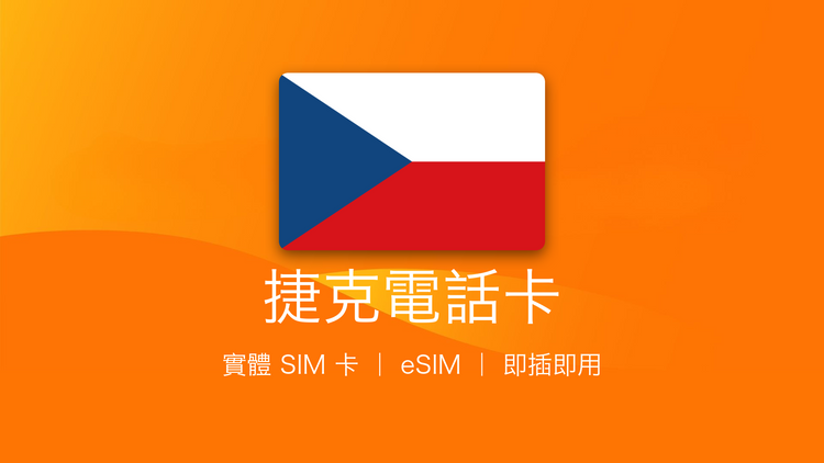 捷克電話卡：上網卡 | 手機數據卡 | 電話卡 | eSIM