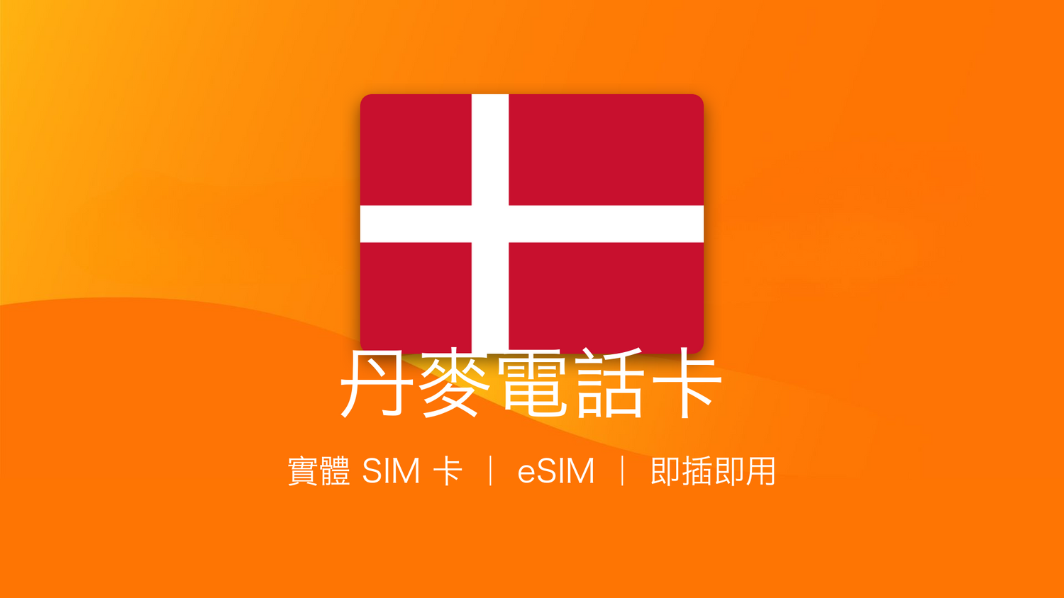 丹麥電話卡：上網卡 | 手機數據卡 | 電話卡 | eSIM