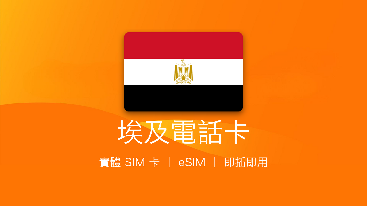 埃及電話卡：上網卡 | 手機數據卡 | 電話卡 | eSIM
