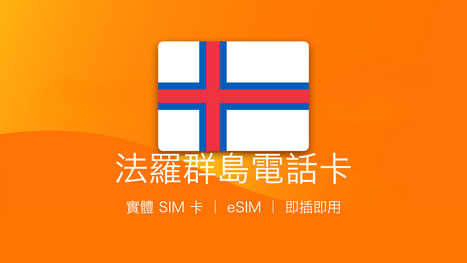 法羅群島電話卡：上網卡 | 手機數據卡 | 電話卡 | eSIM