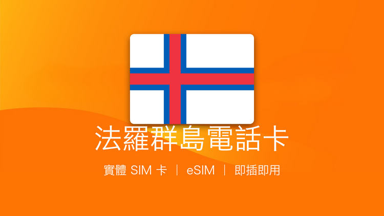 法羅群島電話卡：上網卡 | 手機數據卡 | 電話卡 | eSIM