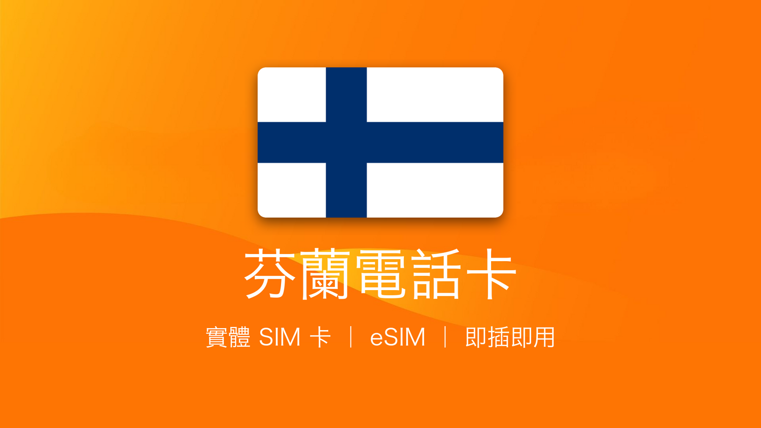 芬蘭電話卡：上網卡 | 手機數據卡 | 電話卡 | eSIM