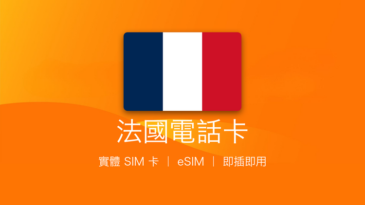 法國電話卡：上網卡 | 手機數據卡 | 電話卡 | eSIM