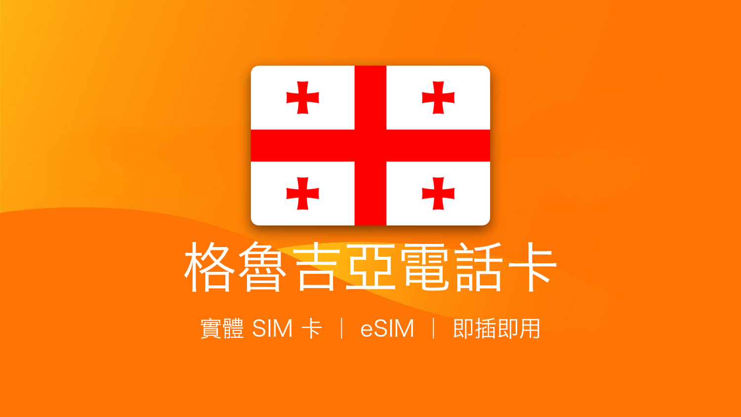 格魯吉亞電話卡：上網卡 | 手機數據卡 | 電話卡 | eSIM