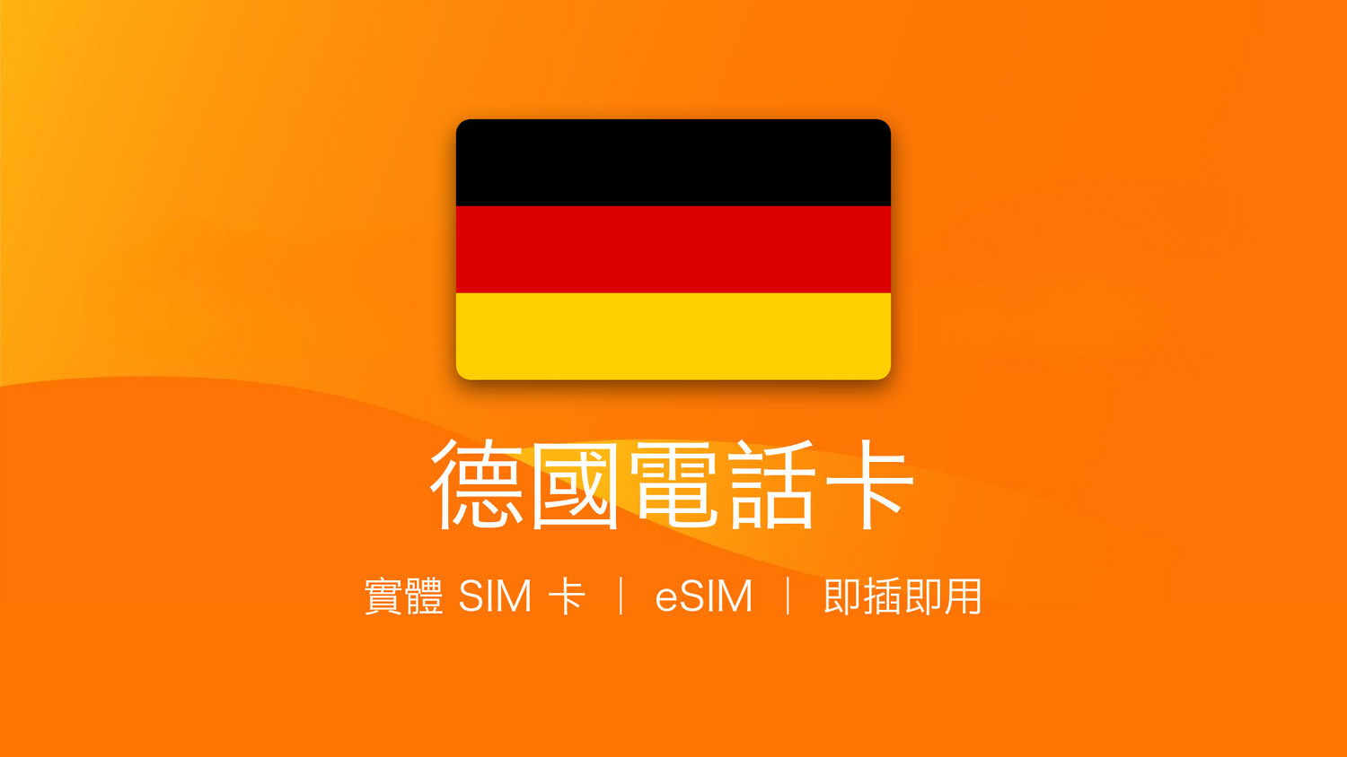德國電話卡：上網卡 | 手機數據卡 | 電話卡 | eSIM