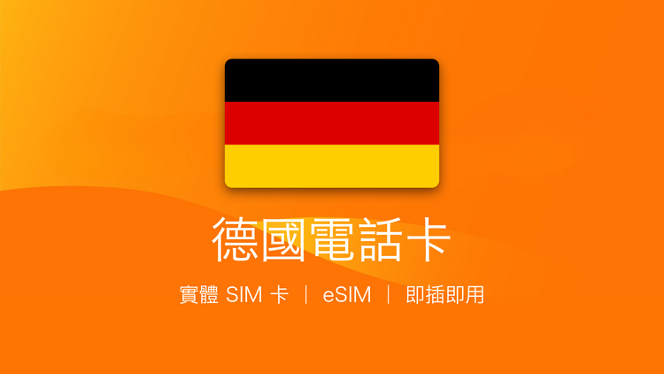 德國電話卡：上網卡 | 手機數據卡 | 電話卡 | eSIM