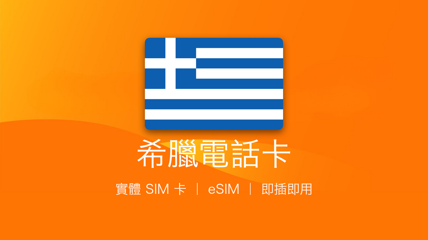 希臘電話卡：上網卡 | 手機數據卡 | 電話卡 | eSIM