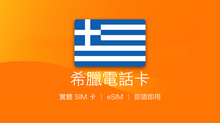 希臘電話卡：上網卡 | 手機數據卡 | 電話卡 | eSIM