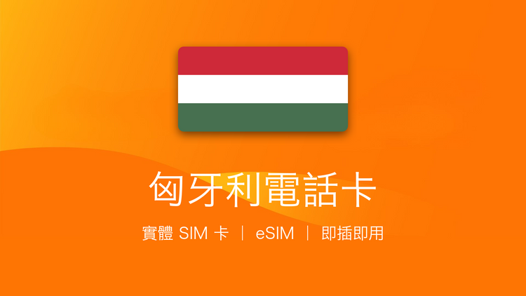 匈牙利電話卡：上網卡 | 手機數據卡 | 電話卡 | eSIM