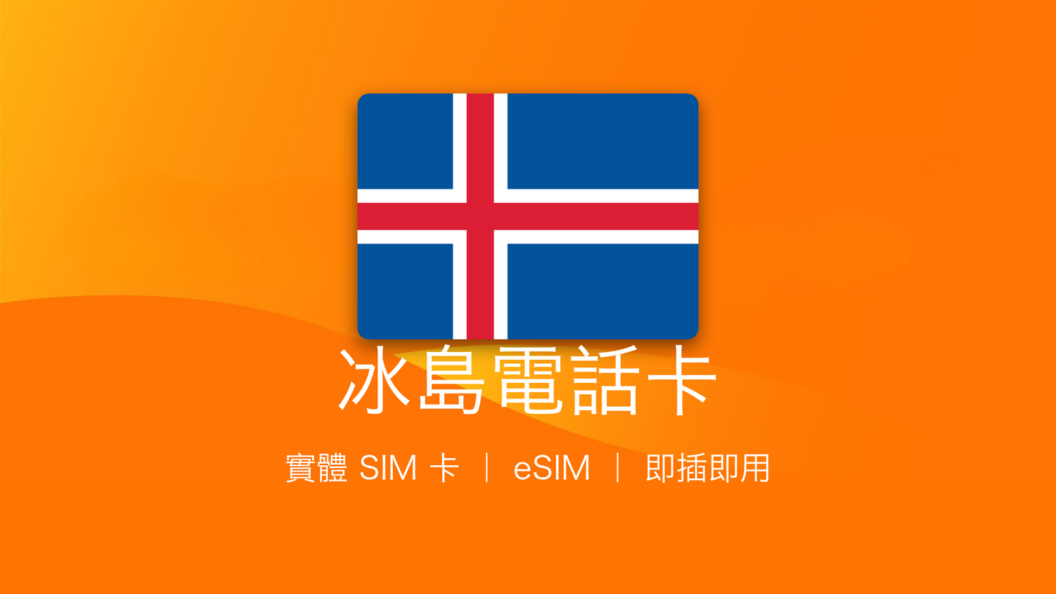 冰島電話卡：上網卡 | 手機數據卡 | 電話卡 | eSIM