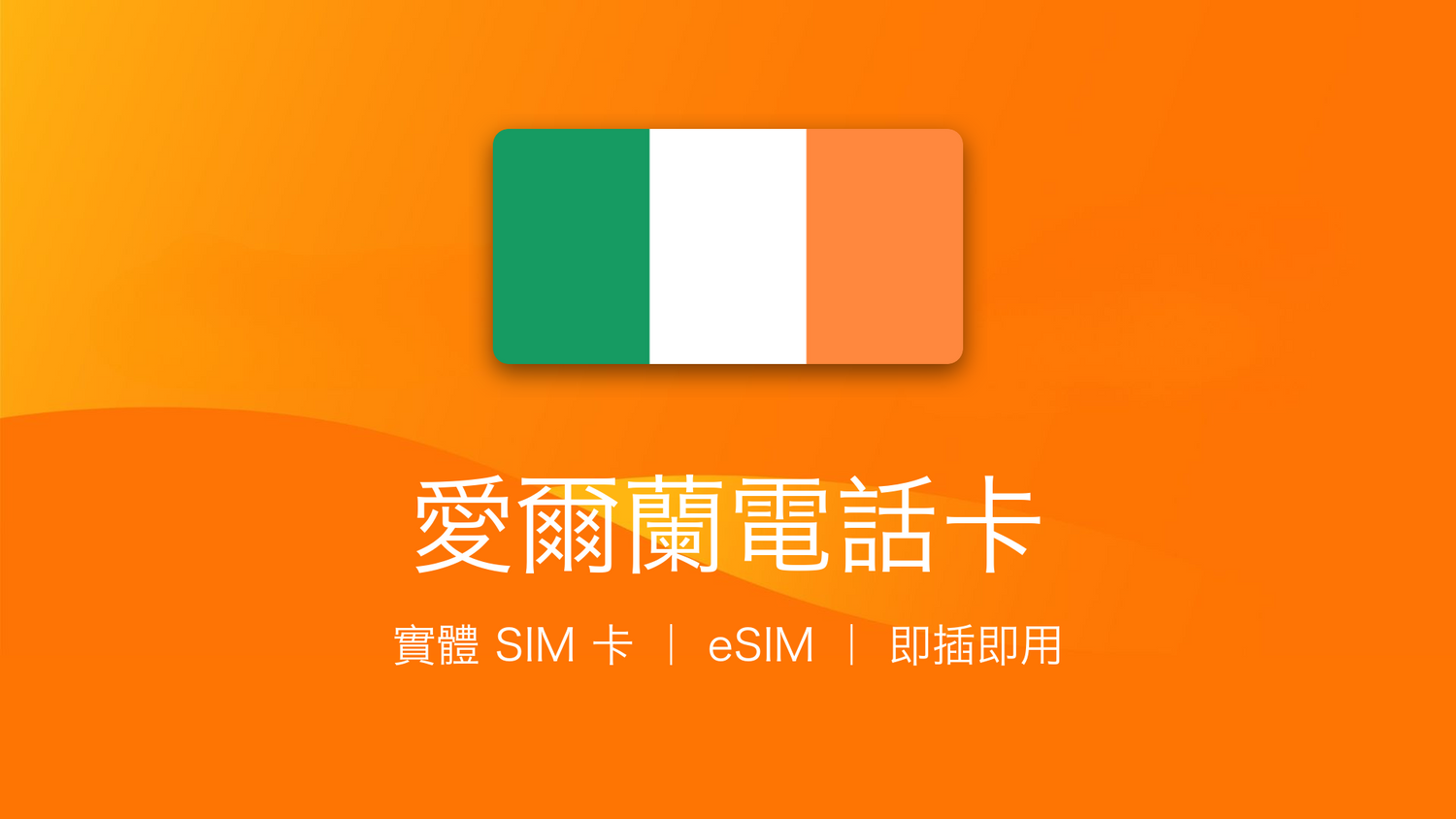 愛爾蘭電話卡：上網卡 | 手機數據卡 | 電話卡 | eSIM