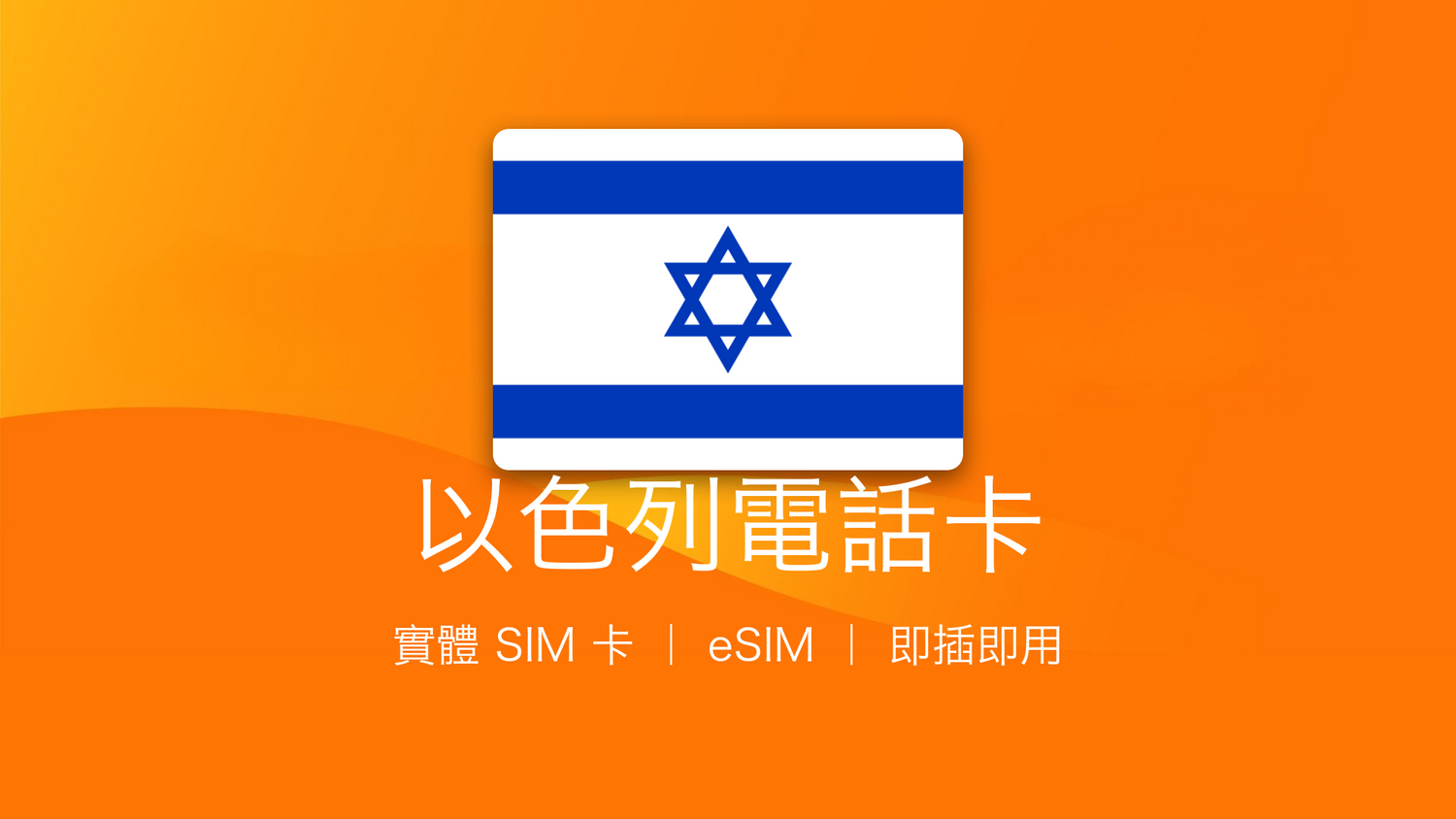 以色列電話卡：上網卡 | 手機數據卡 | 電話卡 | eSIM