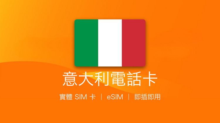 意大利電話卡：上網卡 | 手機數據卡 | 電話卡 | eSIM