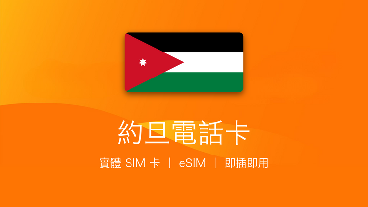 約旦電話卡：上網卡 | 手機數據卡 | 電話卡 | eSIM