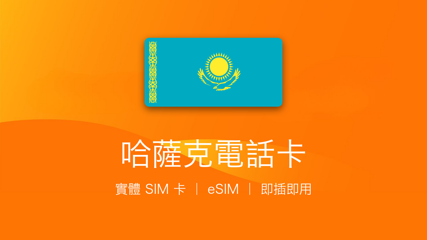 哈薩克電話卡：上網卡 | 手機數據卡 | 電話卡 | eSIM