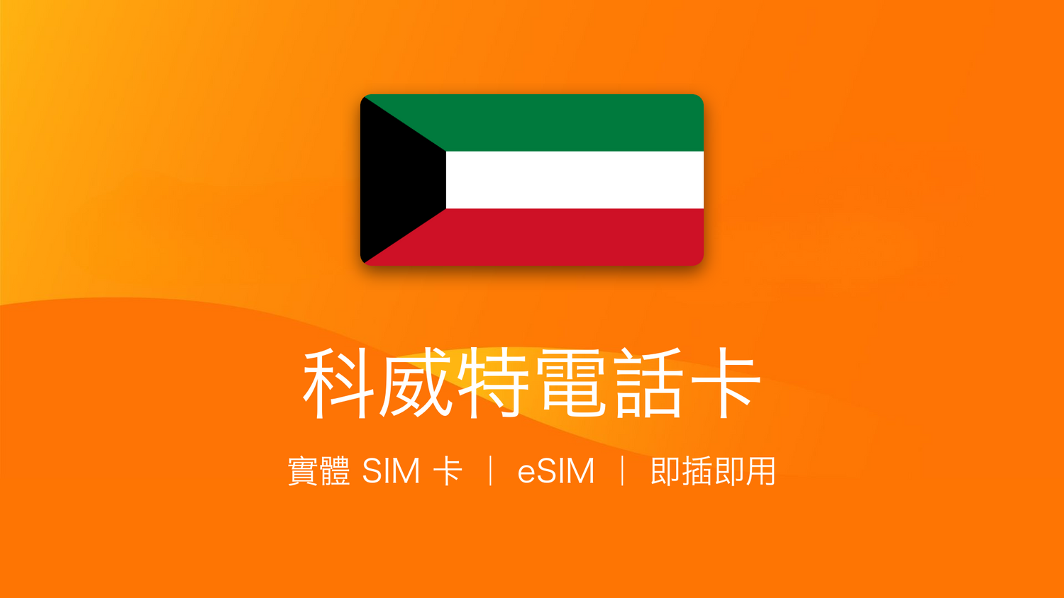 科威特電話卡：上網卡 | 手機數據卡 | 電話卡 | eSIM