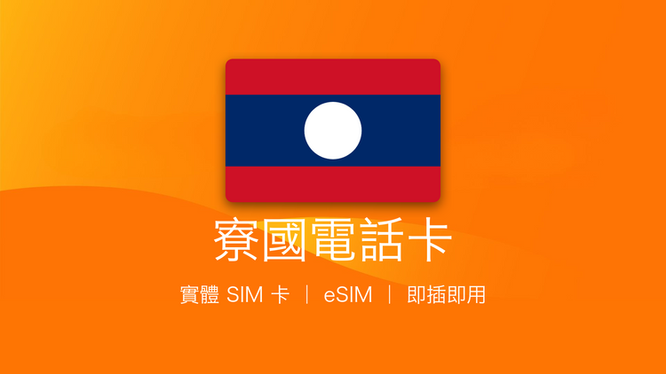寮國電話卡：上網卡 | 手機數據卡 | 電話卡 | eSIM