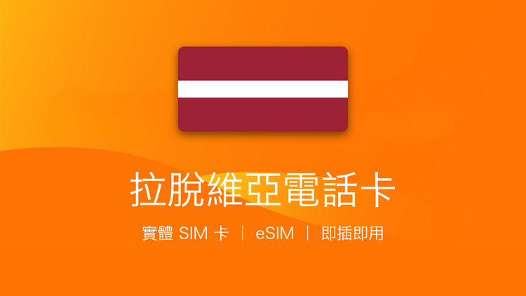 拉脫維亞電話卡：上網卡 | 手機數據卡 | 電話卡 | eSIM
