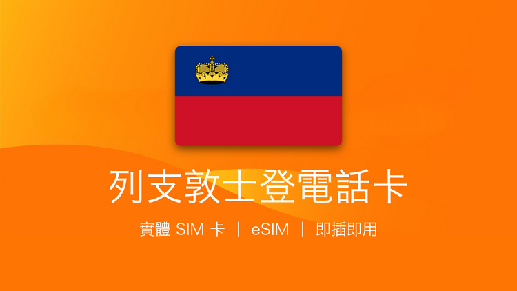 列支敦士登電話卡：上網卡 | 手機數據卡 | 電話卡 | eSIM