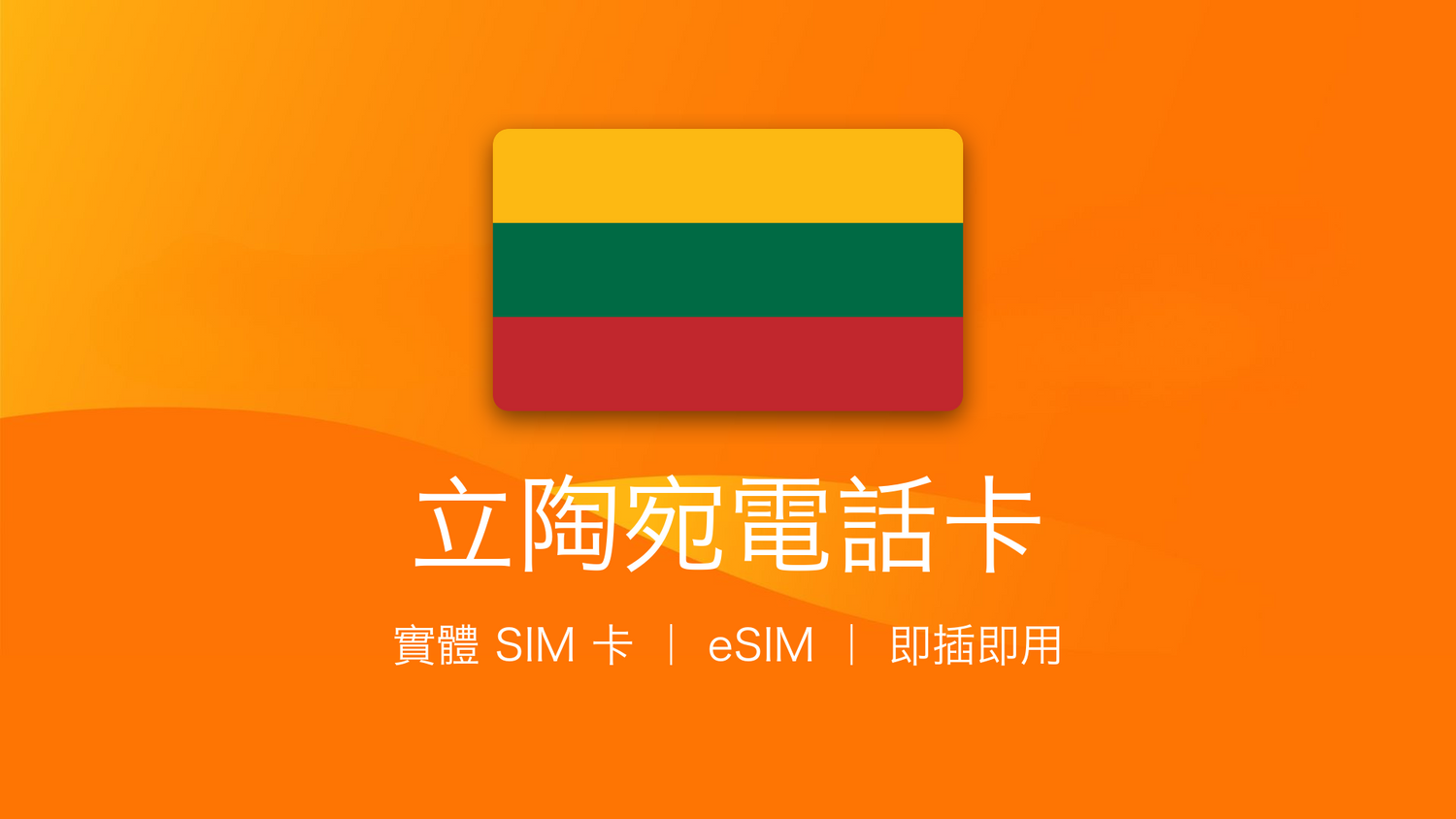 立陶宛電話卡：上網卡 | 手機數據卡 | 電話卡 | eSIM