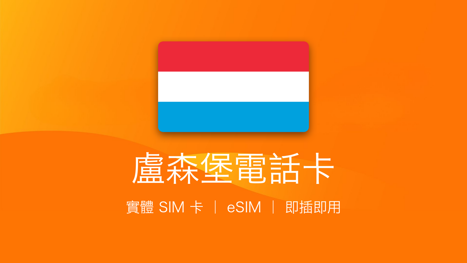 盧森堡電話卡：上網卡 | 手機數據卡 | 電話卡 | eSIM