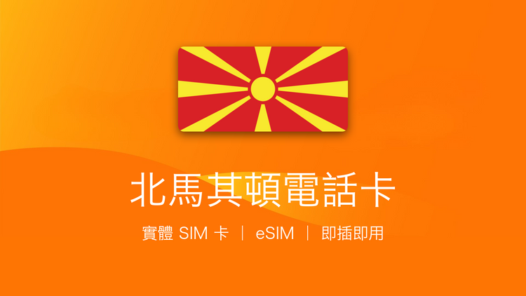北馬其頓電話卡：上網卡 | 手機數據卡 | 電話卡 | eSIM