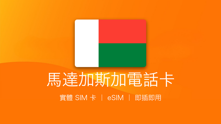 馬達加斯加電話卡：上網卡 | 手機數據卡 | 電話卡 | eSIM