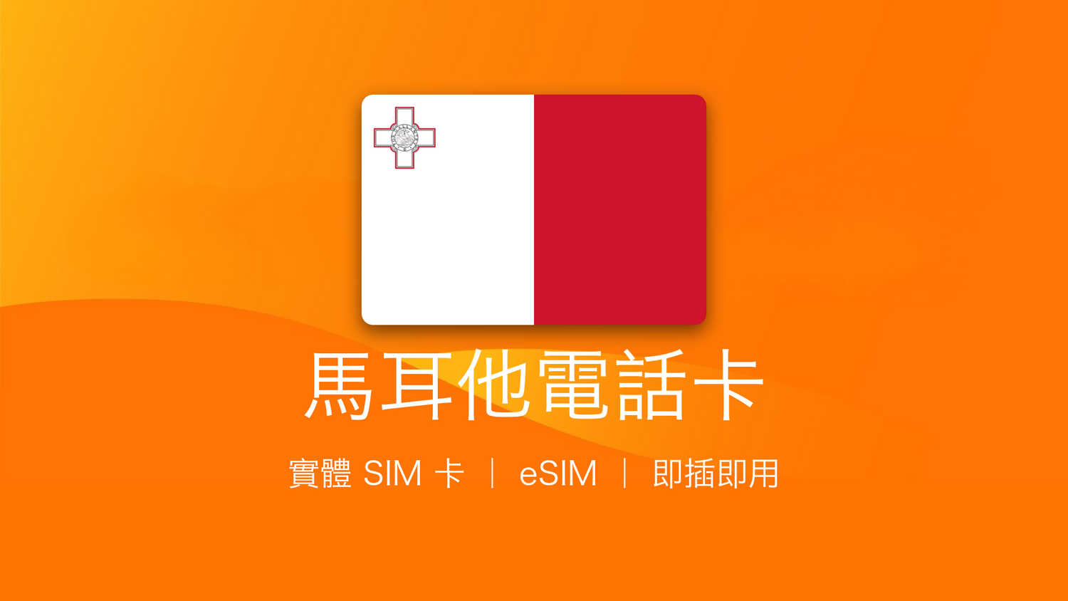 馬耳他電話卡：上網卡 | 手機數據卡 | 電話卡 | eSIM