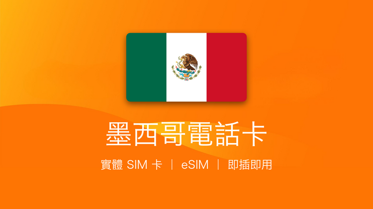 墨西哥電話卡：上網卡 | 手機數據卡 | 電話卡 | eSIM