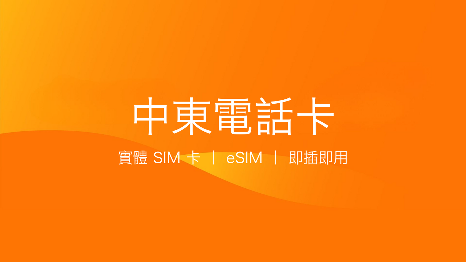 中東電話卡：上網卡 | 手機數據卡 | 電話卡 | eSIM