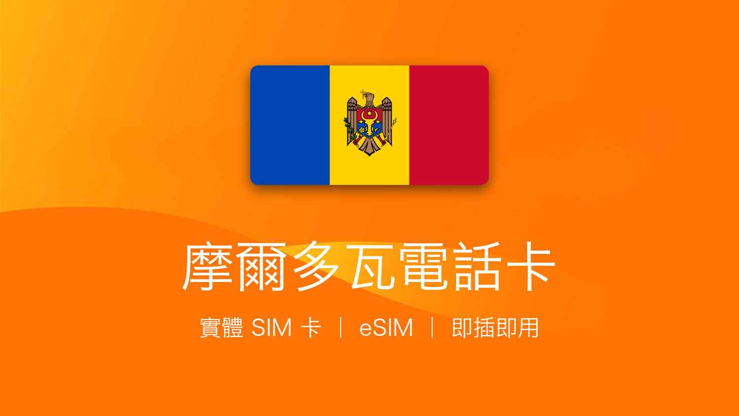 摩爾多瓦電話卡：上網卡 | 手機數據卡 | 電話卡 | eSIM