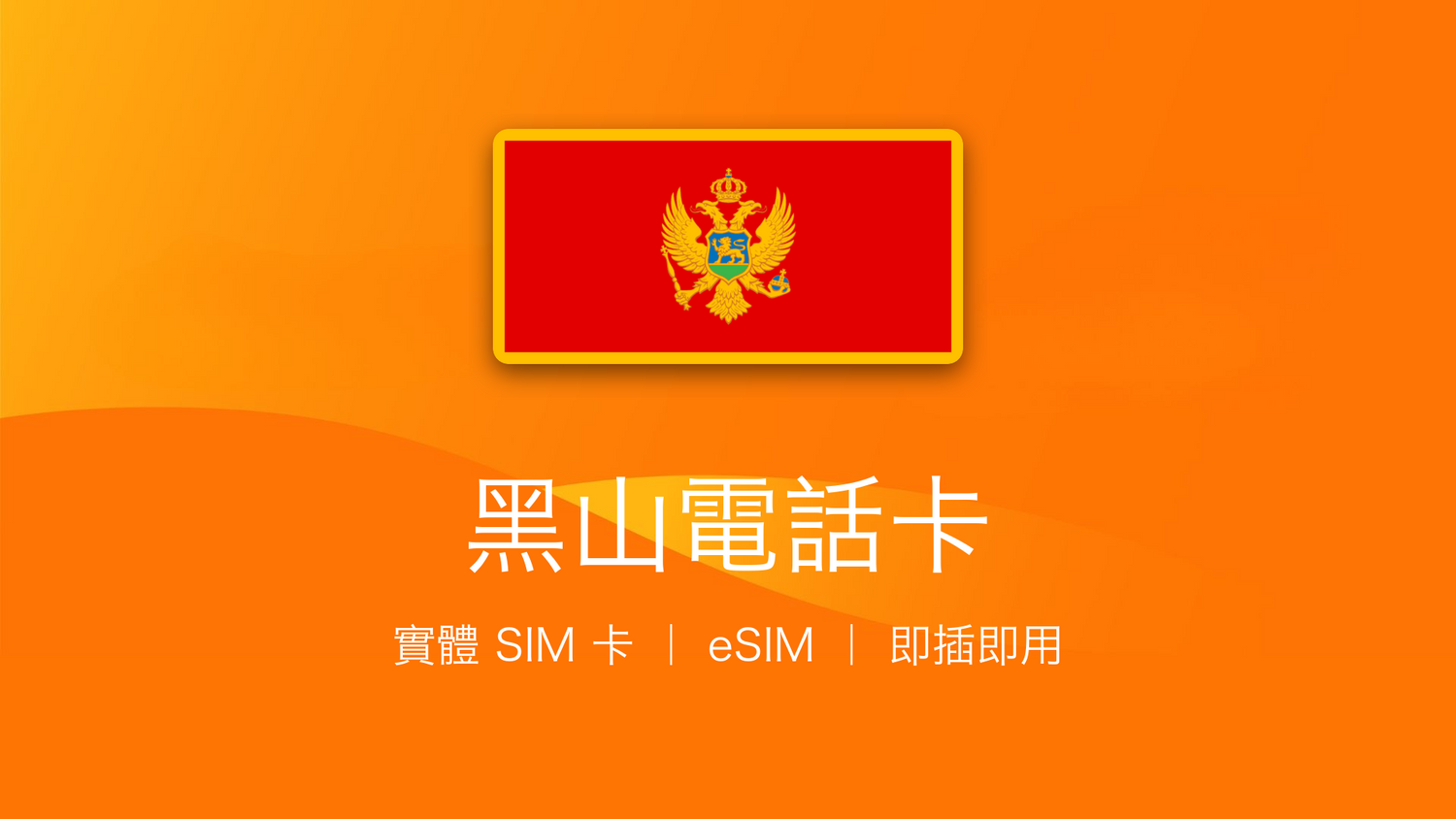 黑山電話卡：上網卡 | 手機數據卡 | 電話卡 | eSIM