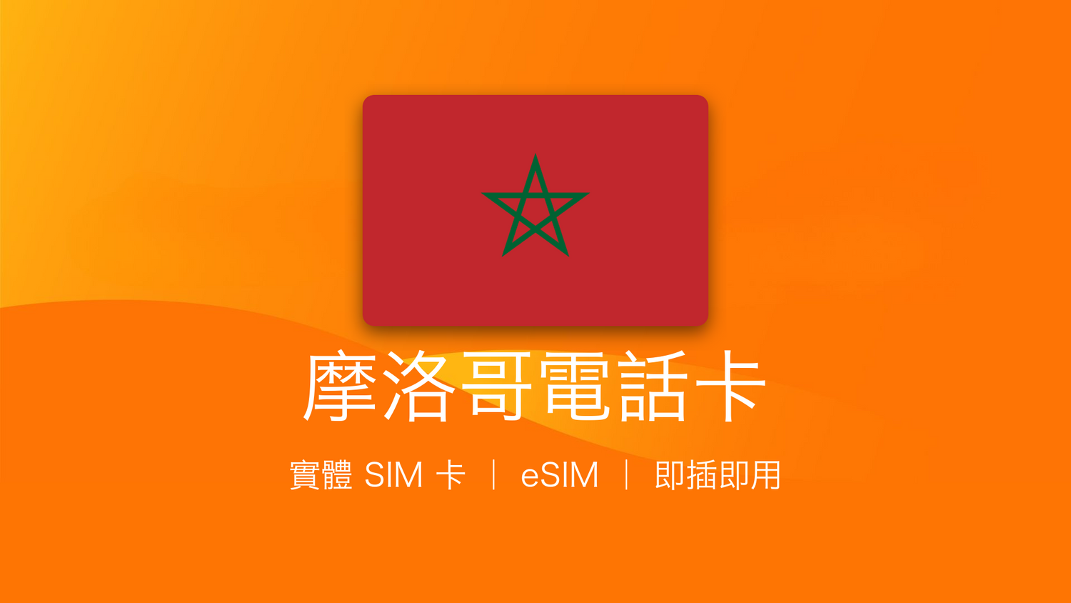 摩洛哥電話卡：上網卡 | 手機數據卡 | 電話卡 | eSIM