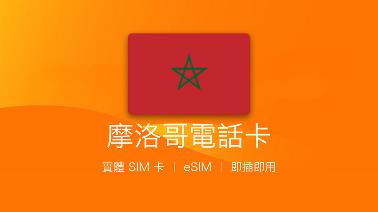 摩洛哥電話卡：上網卡 | 手機數據卡 | 電話卡 | eSIM