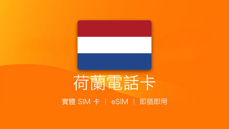 荷蘭電話卡：上網卡 | 手機數據卡 | 電話卡 | eSIM