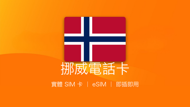挪威電話卡：上網卡 | 手機數據卡 | 電話卡 | eSIM