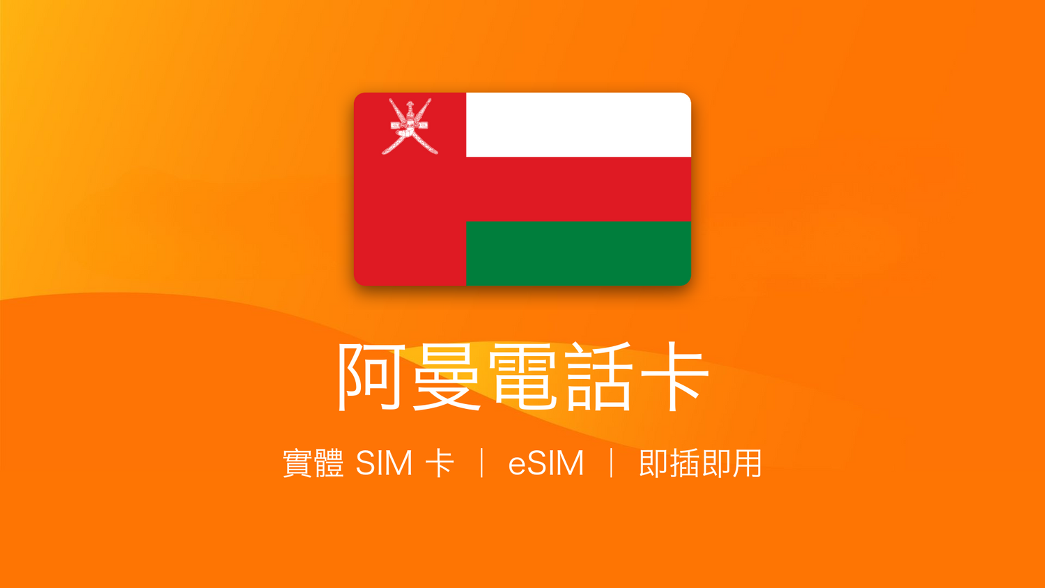 阿曼電話卡：上網卡 | 手機數據卡 | 電話卡 | eSIM