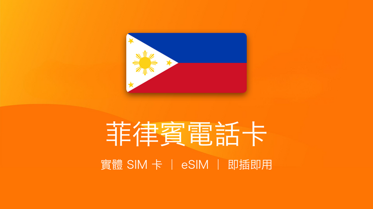 菲律賓電話卡：上網卡 | 手機數據卡 | 電話卡 | eSIM