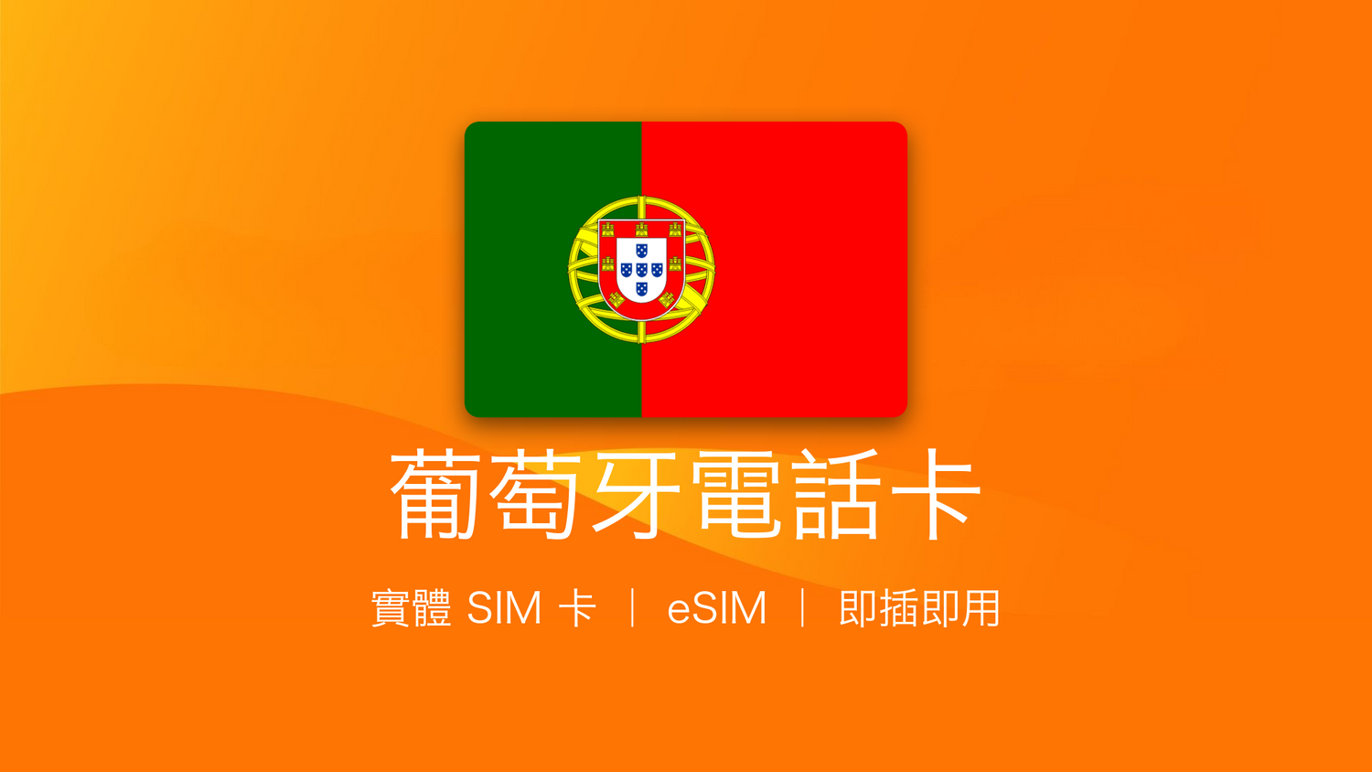 葡萄牙電話卡：上網卡 | 手機數據卡 | 電話卡 | eSIM