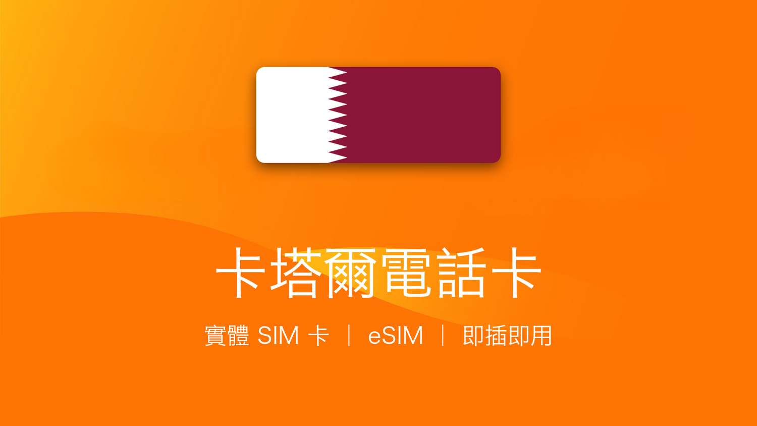卡塔爾電話卡：上網卡 | 手機數據卡 | 電話卡 | eSIM
