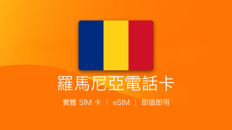 羅馬尼亞電話卡：上網卡 | 手機數據卡 | 電話卡 | eSIM