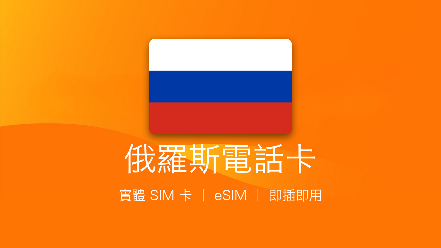 俄羅斯電話卡：上網卡 | 手機數據卡 | 電話卡 | eSIM