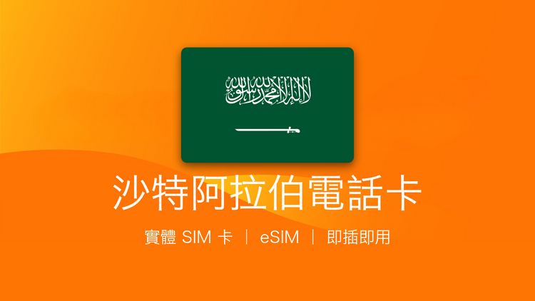 沙特阿拉伯電話卡：上網卡 | 手機數據卡 | 電話卡 | eSIM