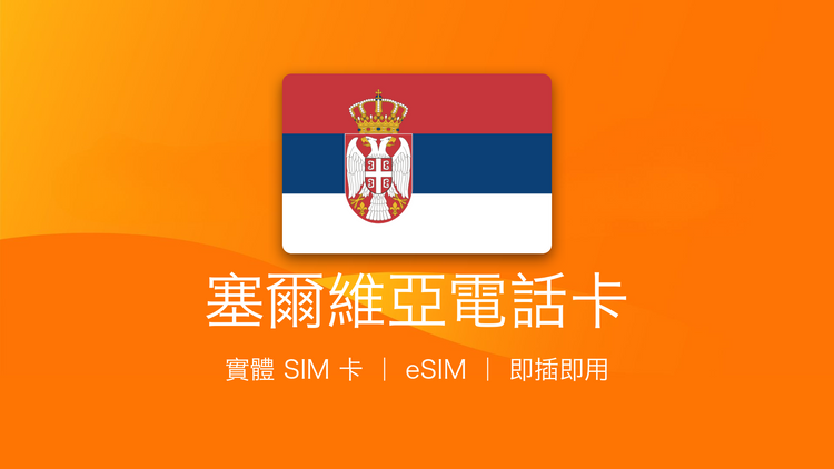 塞爾維亞電話卡：上網卡 | 手機數據卡 | 電話卡 | eSIM