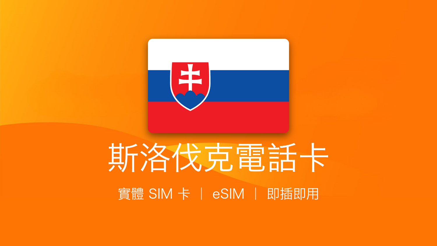 斯洛伐克電話卡：上網卡 | 手機數據卡 | 電話卡 | eSIM