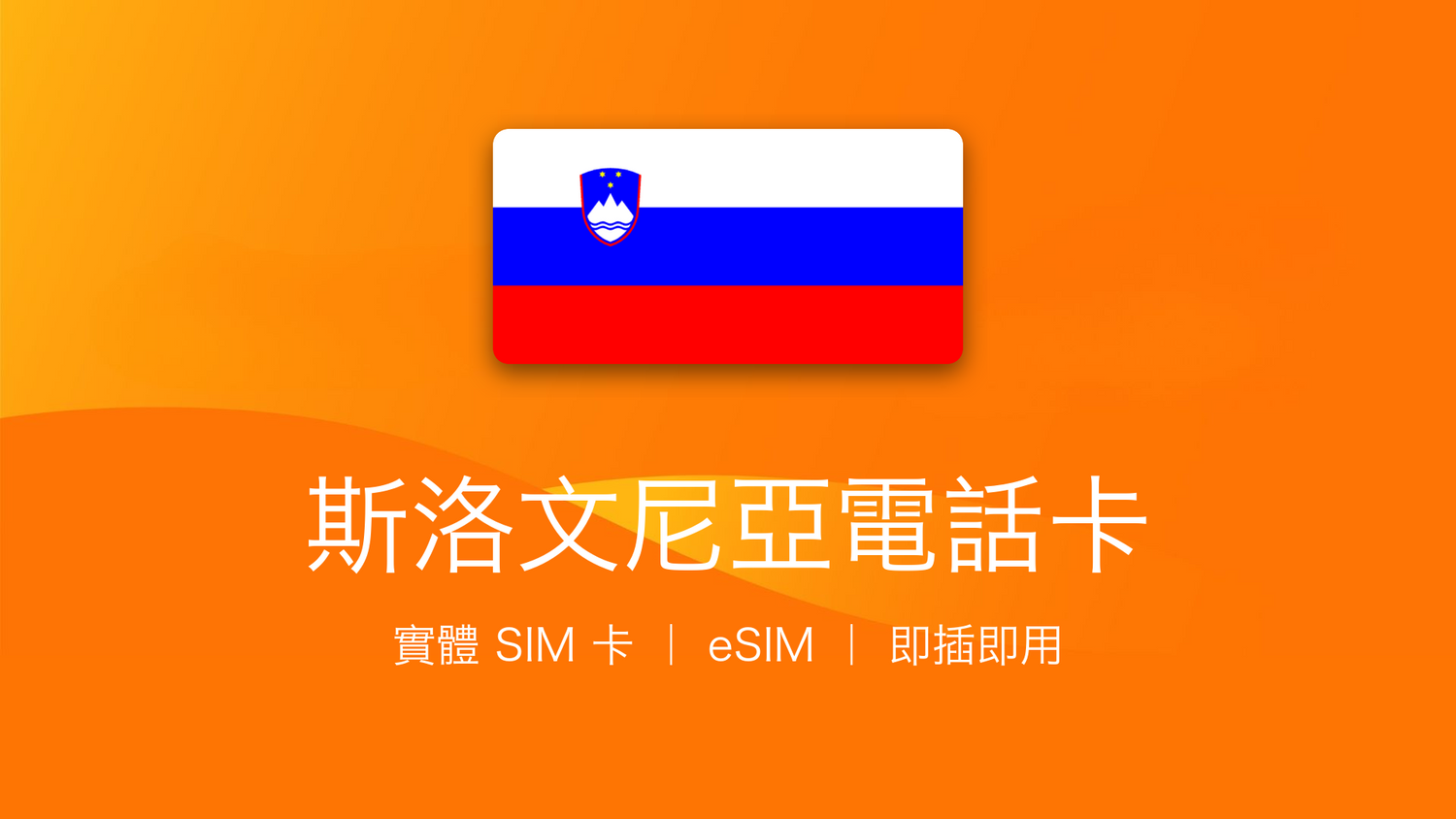 斯洛文尼亞電話卡：上網卡 | 手機數據卡 | 電話卡 | eSIM