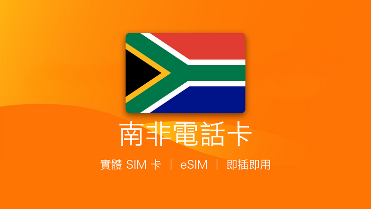 南非電話卡：上網卡 | 手機數據卡 | 電話卡 | eSIM